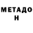 Метадон кристалл 1+6=7+2=9